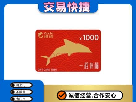 杭州市购物卡回收携程任我行卡.jpg