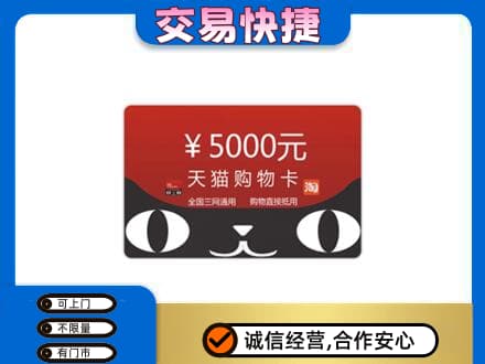 杭州市购物卡回收天猫卡.jpg