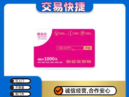杭州市购物卡回收唯品会卡.jpg