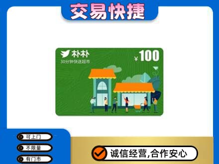 杭州市购物卡回收朴朴超市卡.jpg