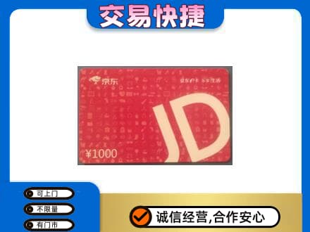 杭州市购物卡回收京东卡.jpg