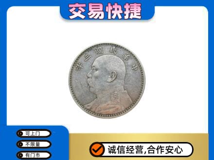 杭州市高价回收袁大头