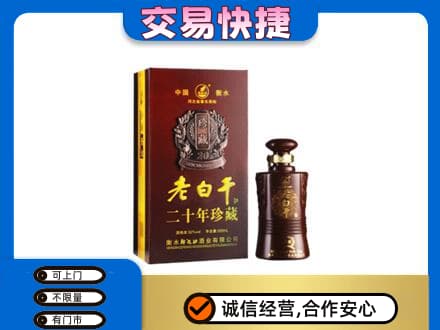 杭州市名酒回收老白干20年.jpg